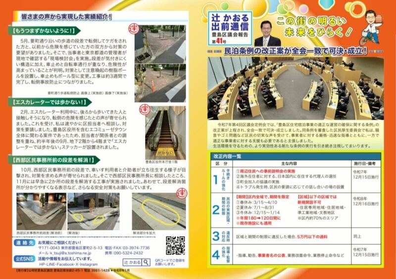 Image for the Tweet beginning: 区議会報告「辻かおる出前通信」が完成しました✨

▶︎1面
民泊条例の改正ポイントを“ひと目で分かる一覧”で解説
▶︎2〜3面
一般質問のQ&amp;Aを画像や資料とともに掲載
▶︎4面
地域の皆さまと一緒に進めてきた、身近な地域実績をご紹介しています。

一人ひとりの声を大切に、顔の見える報告です🙇 